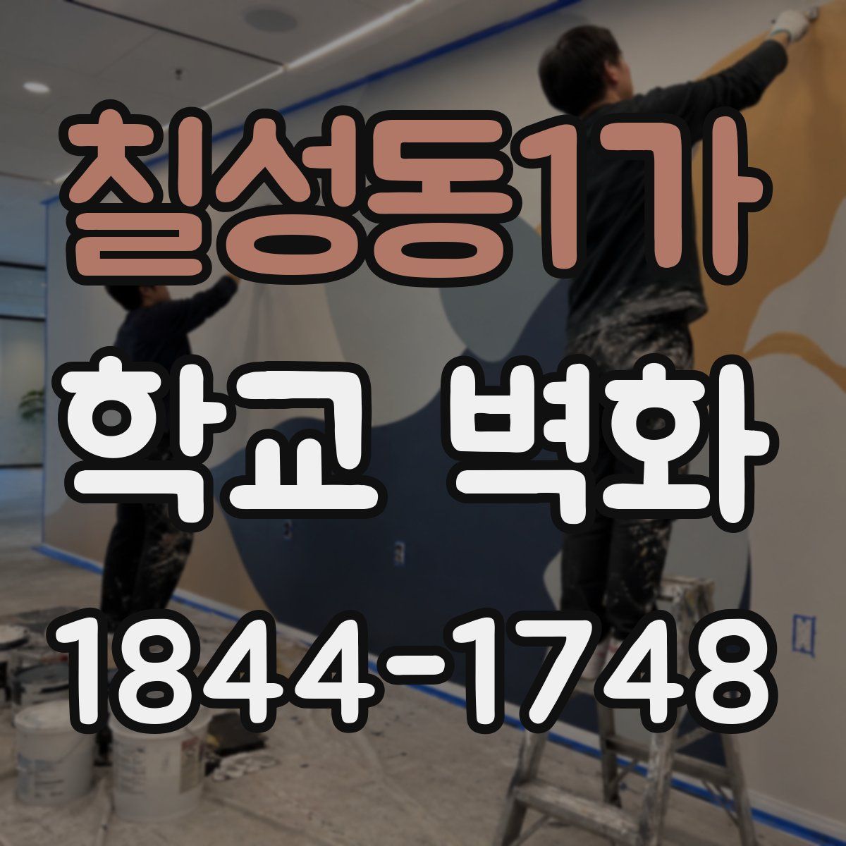 칠성동1가 학교 벽화