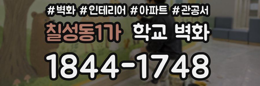 칠성동1가 학교 벽화