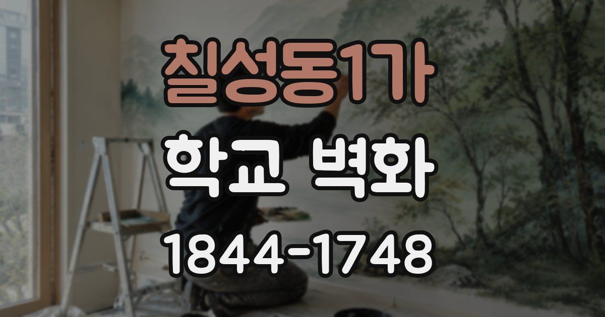 칠성동1가 학교 벽화