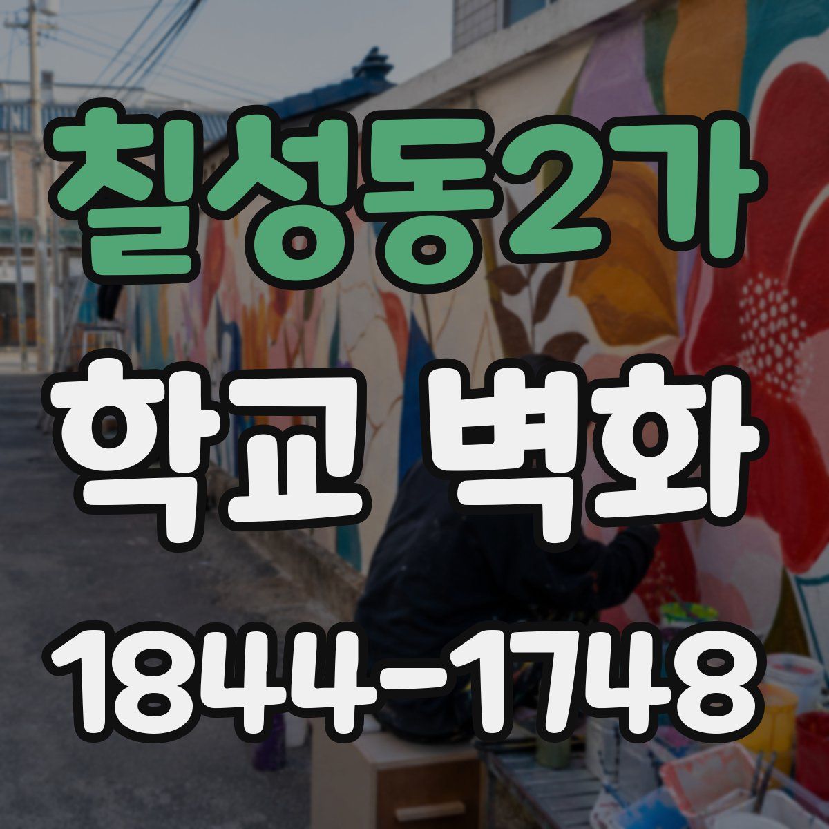 칠성동2가 학교 벽화