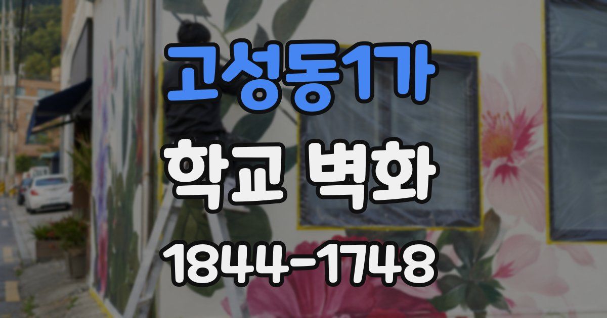 고성동1가 학교 벽화