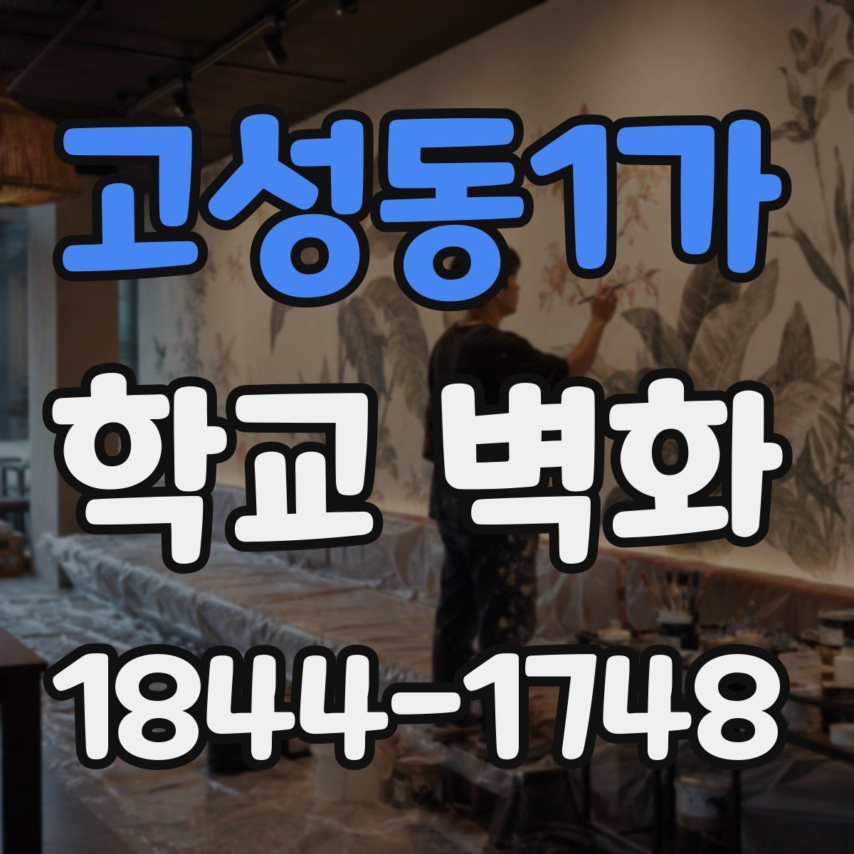 고성동1가 학교 벽화