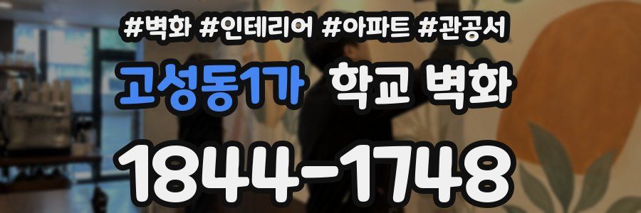 고성동1가 학교 벽화