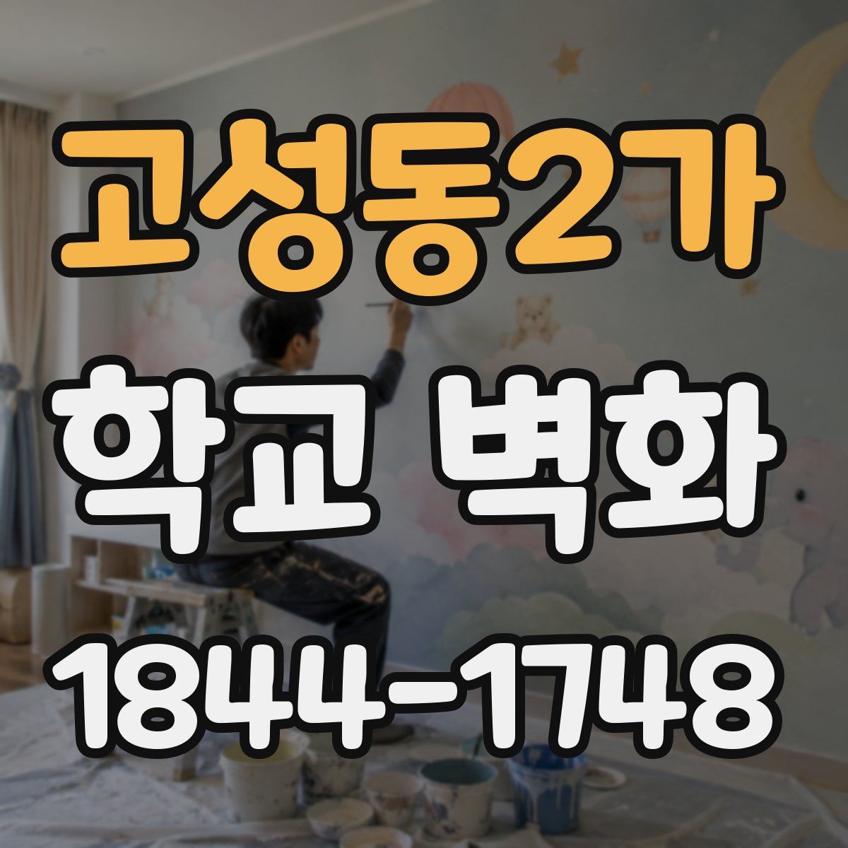 고성동2가 학교 벽화