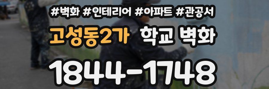 고성동2가 학교 벽화