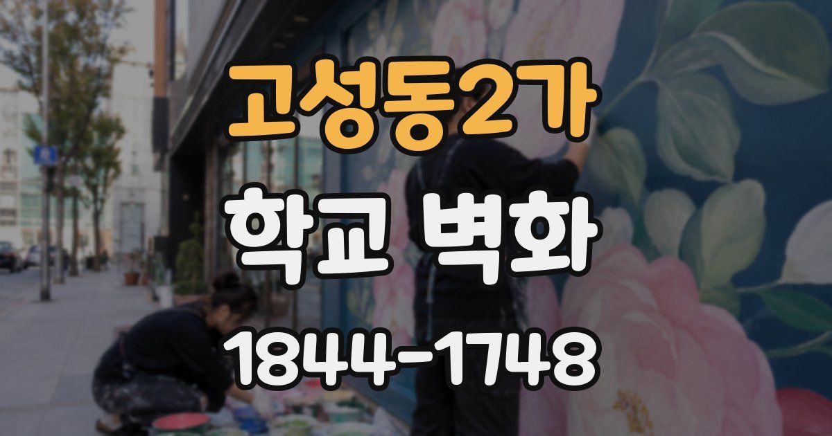 고성동2가 학교 벽화