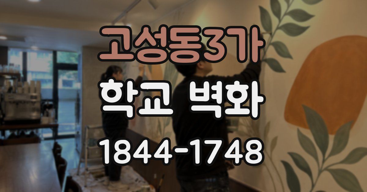 고성동3가 학교 벽화
