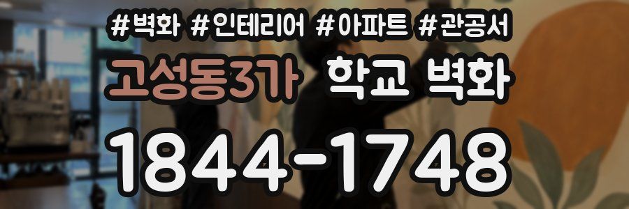 고성동3가 학교 벽화