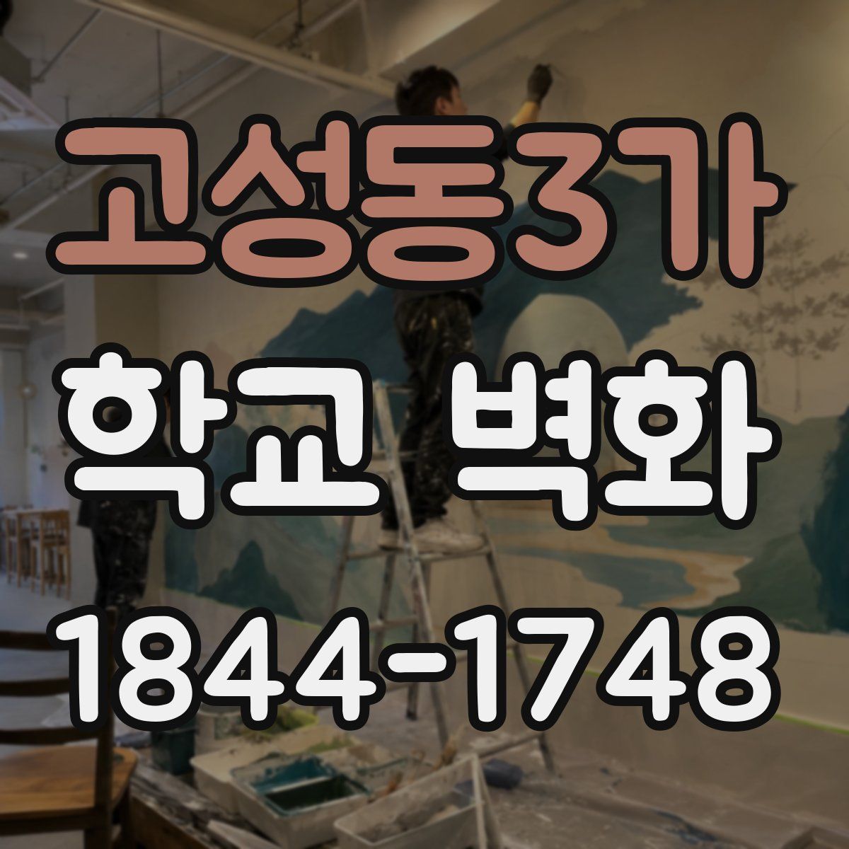 고성동3가 학교 벽화
