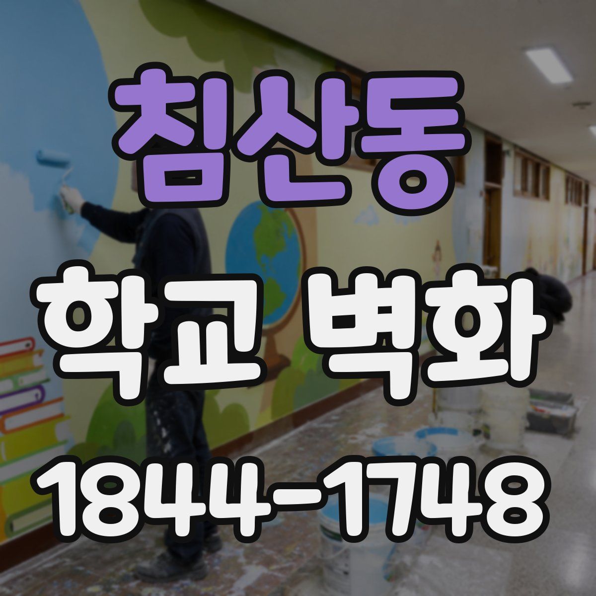 침산동 학교 벽화