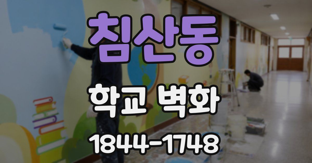 침산동 학교 벽화