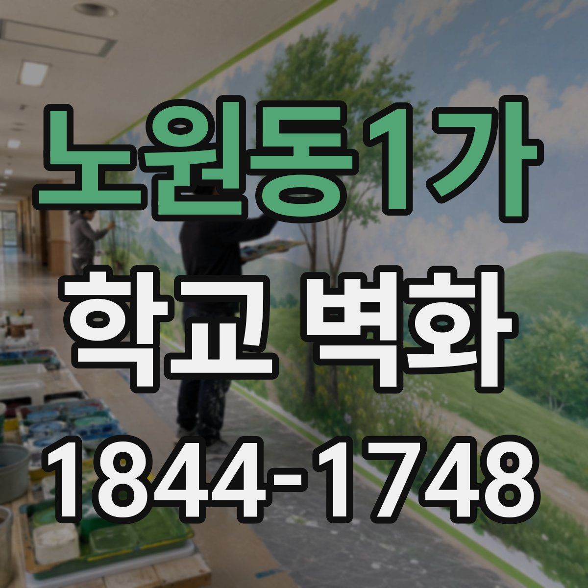 노원동1가 학교 벽화