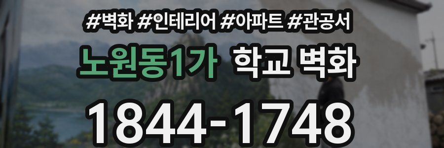 노원동1가 학교 벽화