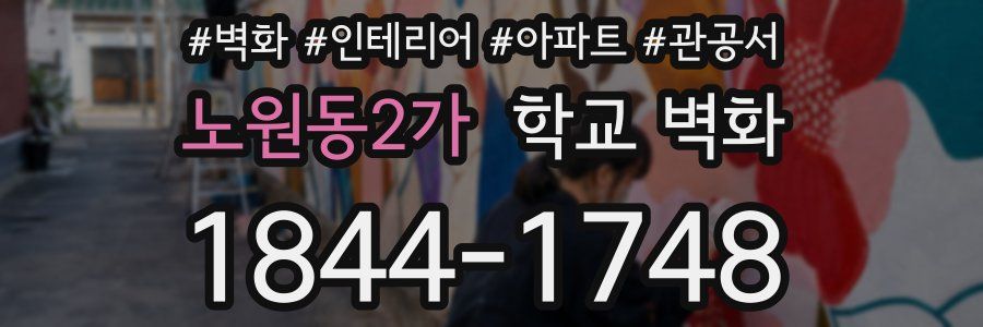 노원동2가 학교 벽화