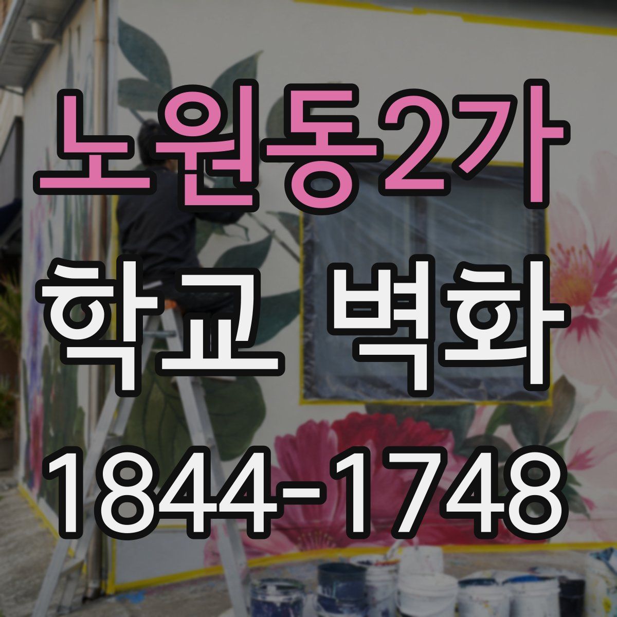 노원동2가 학교 벽화