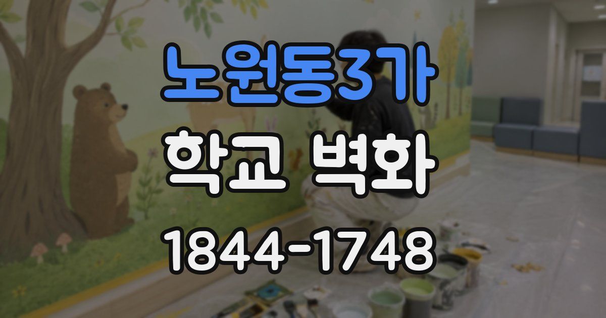 노원동3가 학교 벽화