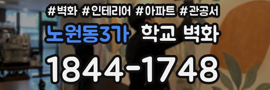 노원동3가 학교 벽화