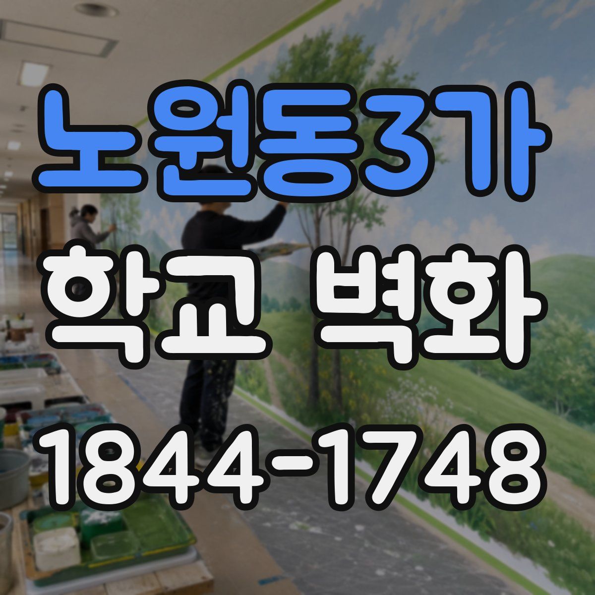 노원동3가 학교 벽화