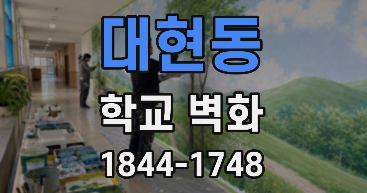 대현동 학교 벽화