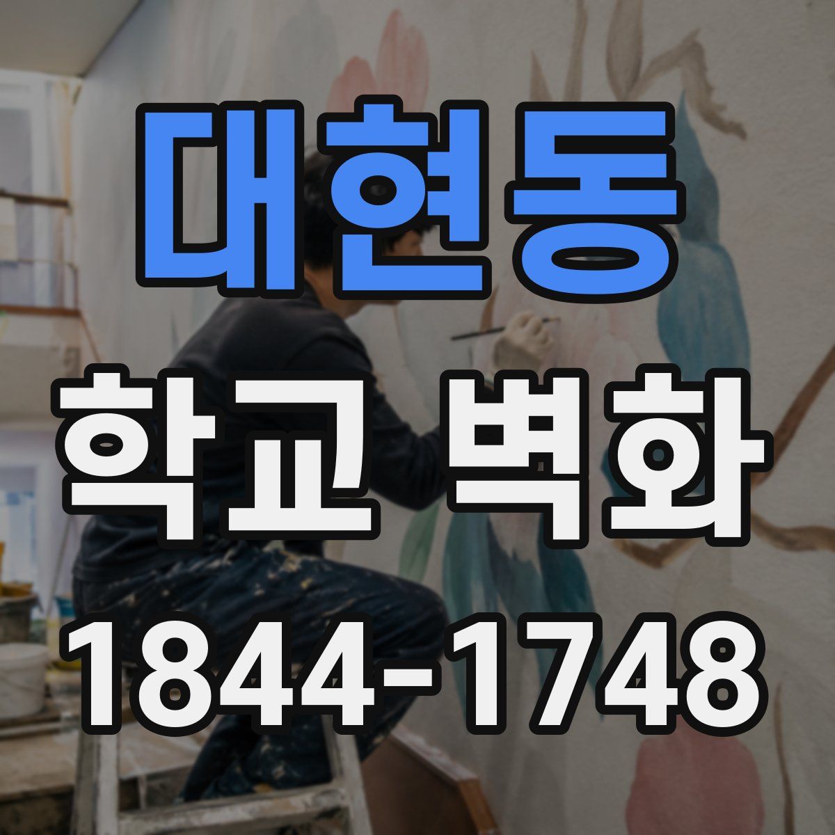 대현동 학교 벽화