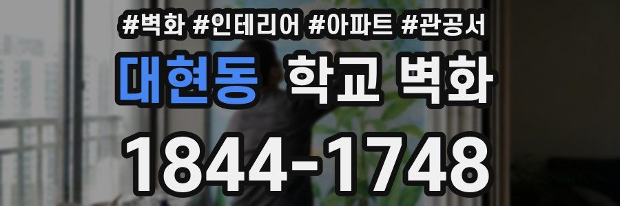 대현동 학교 벽화