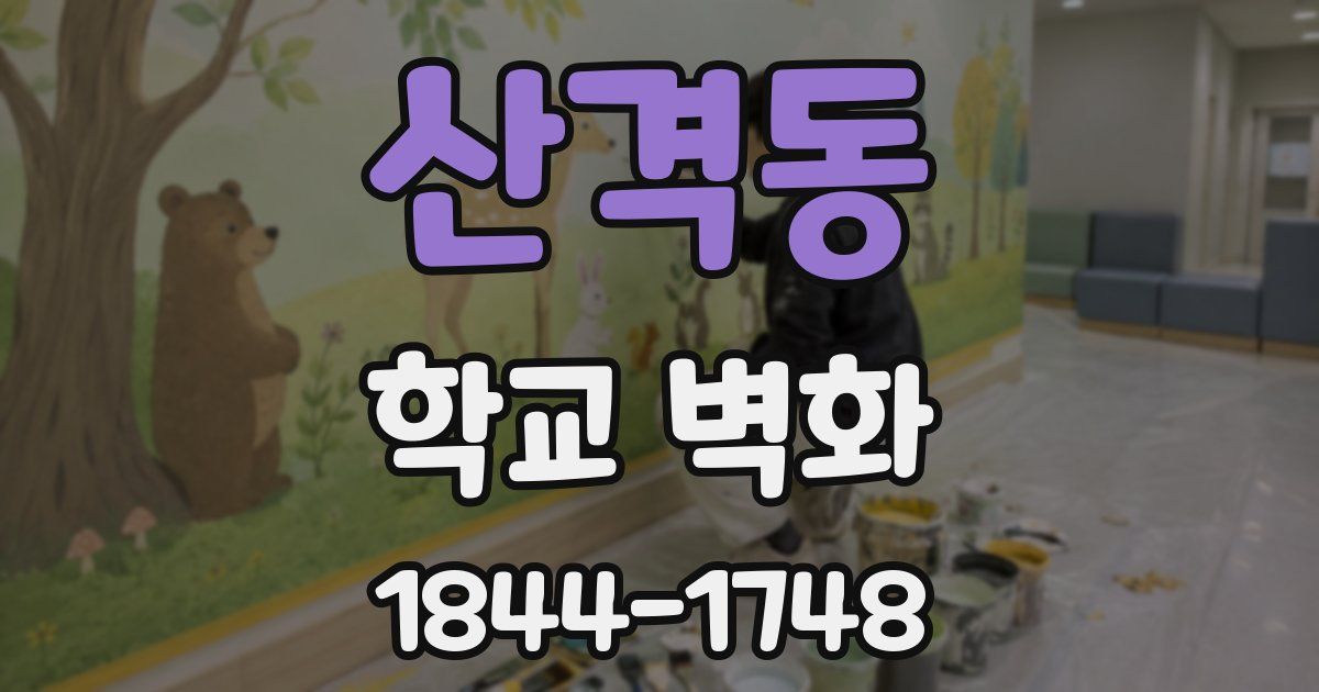 산격동 학교 벽화