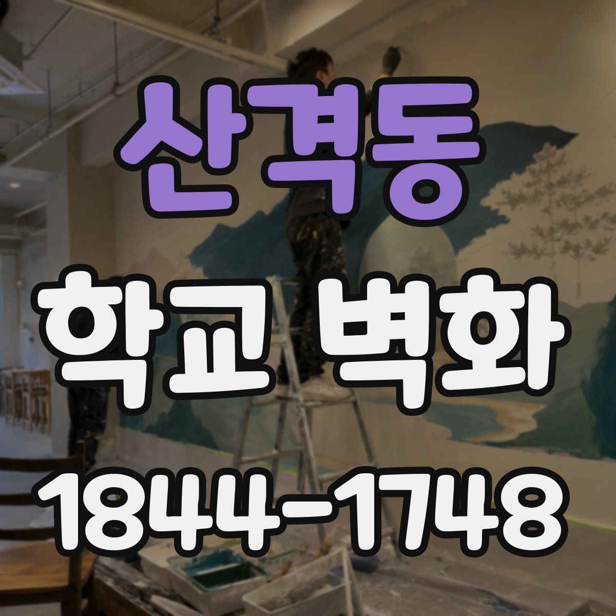 산격동 학교 벽화