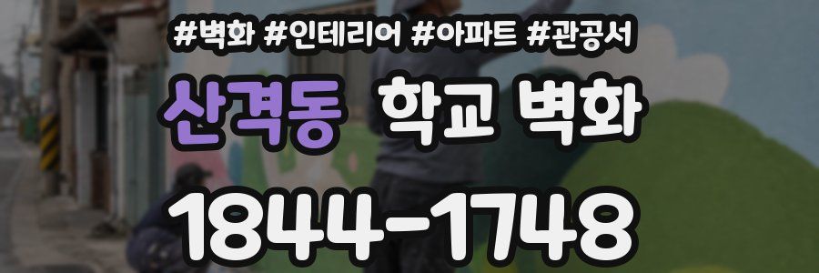 산격동 학교 벽화