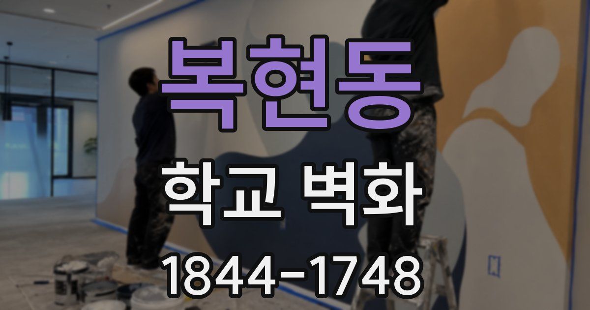 복현동 학교 벽화