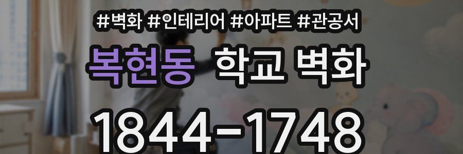 복현동 학교 벽화