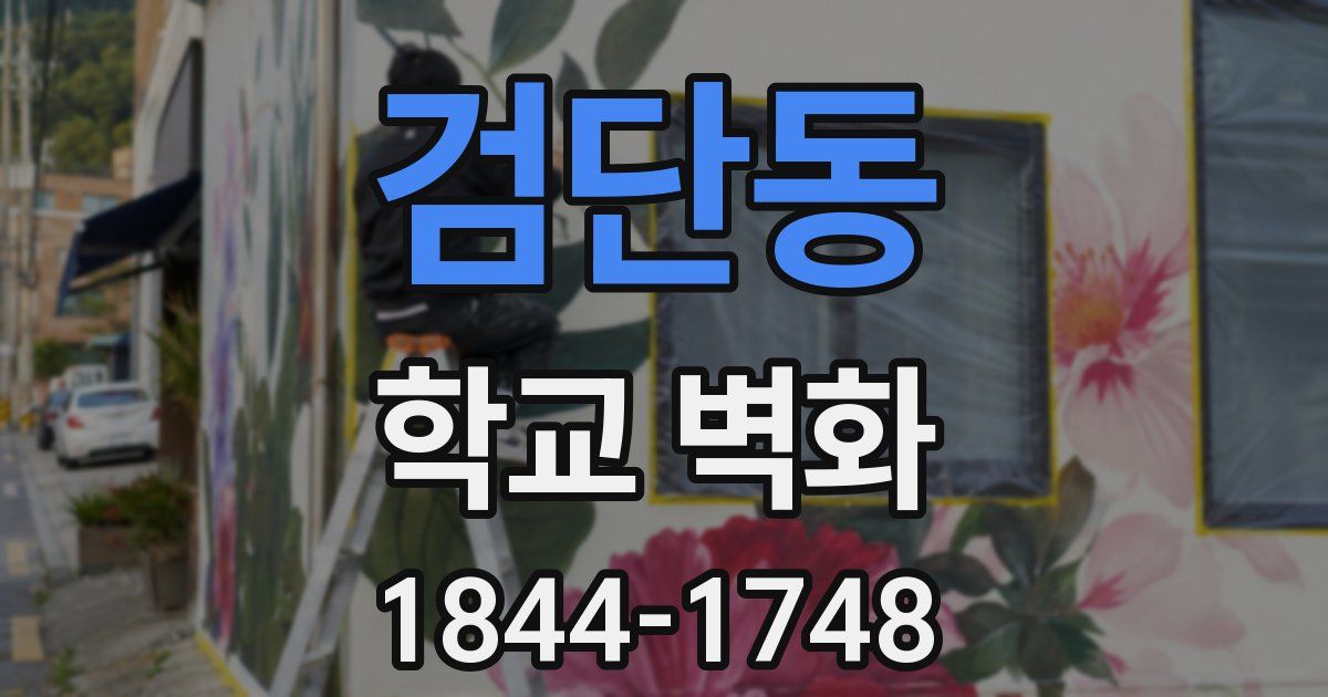 검단동 학교 벽화