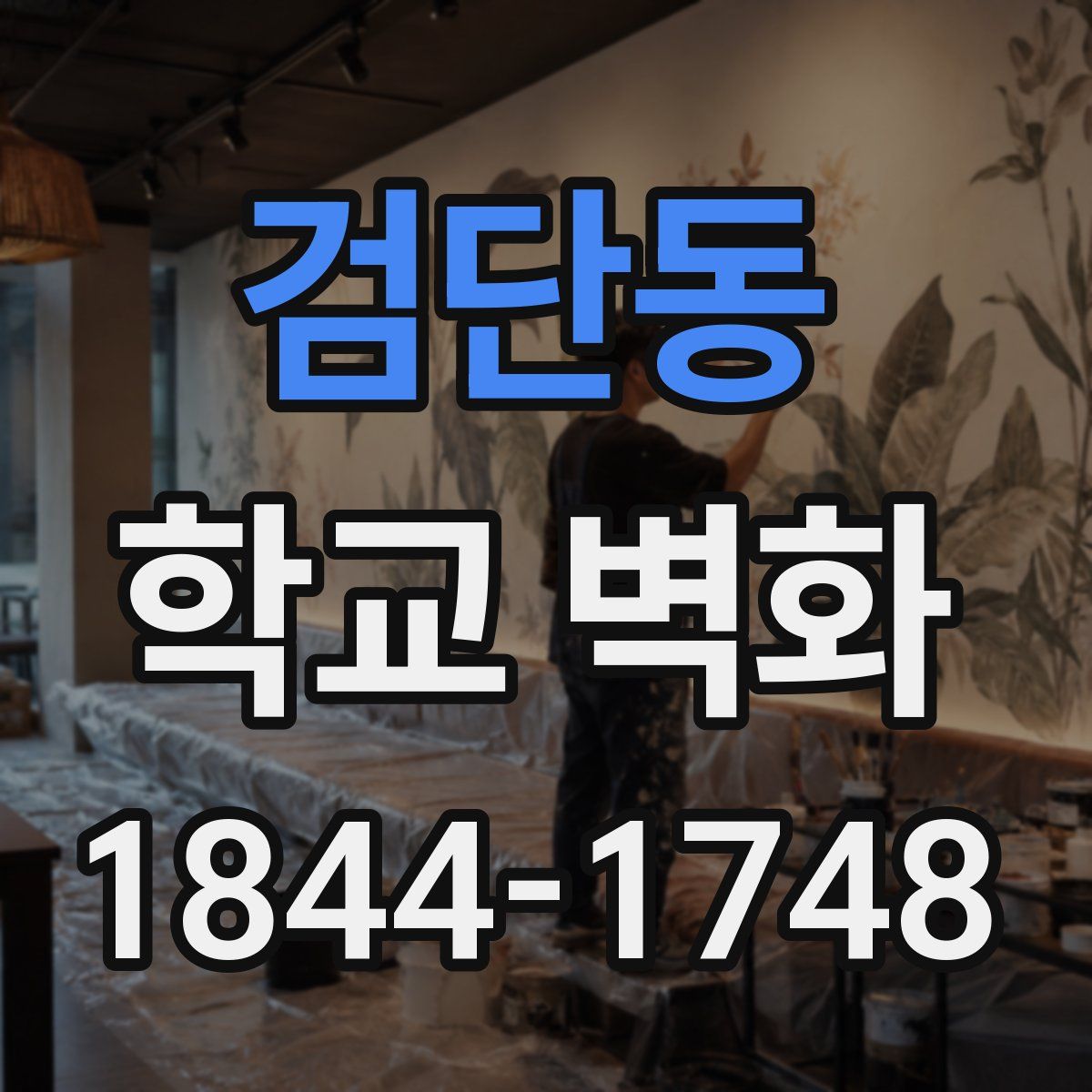 검단동 학교 벽화