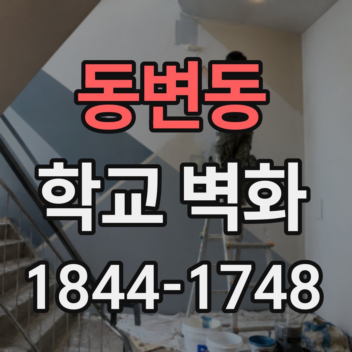 동변동 학교 벽화