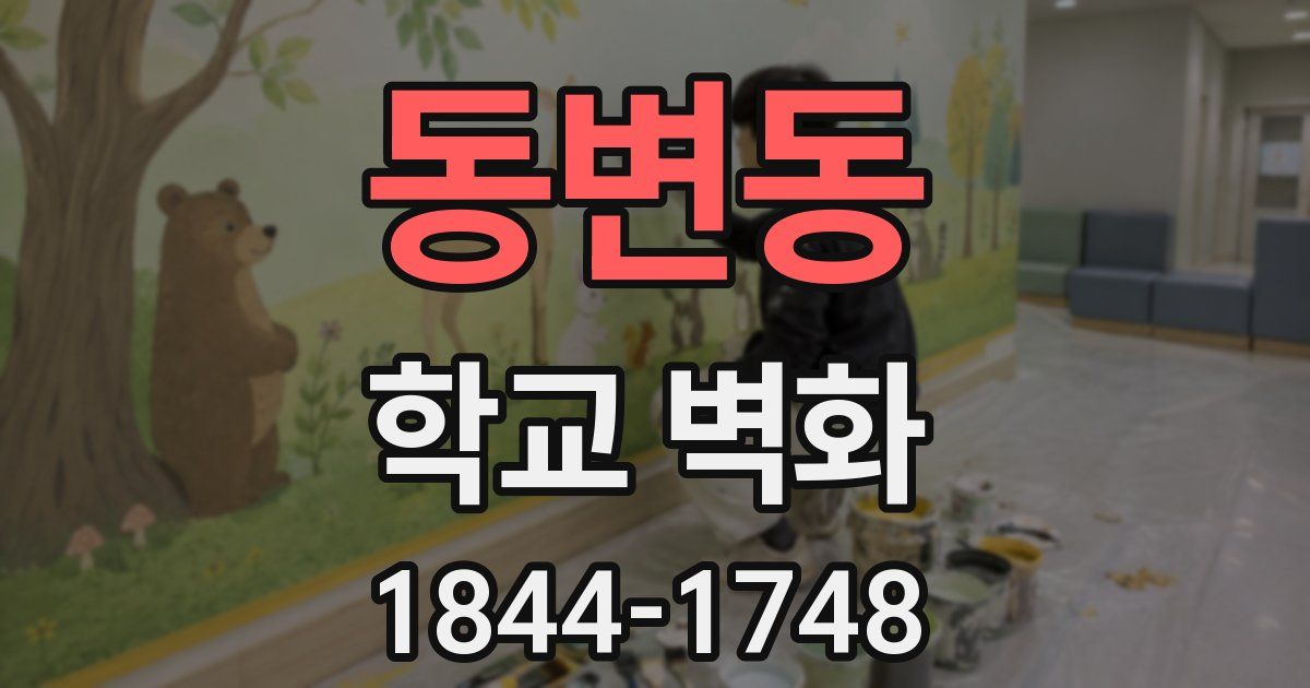 동변동 학교 벽화