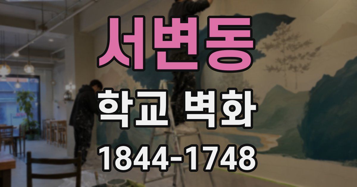 서변동 학교 벽화