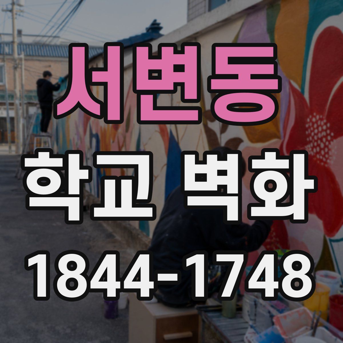 서변동 학교 벽화