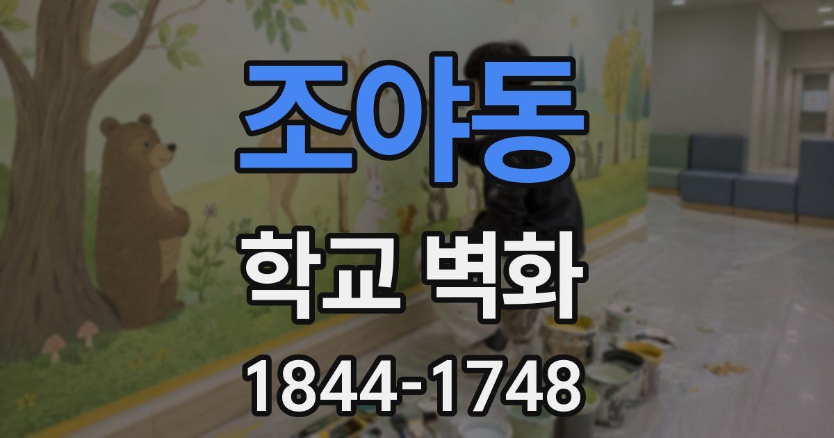 조야동 학교 벽화