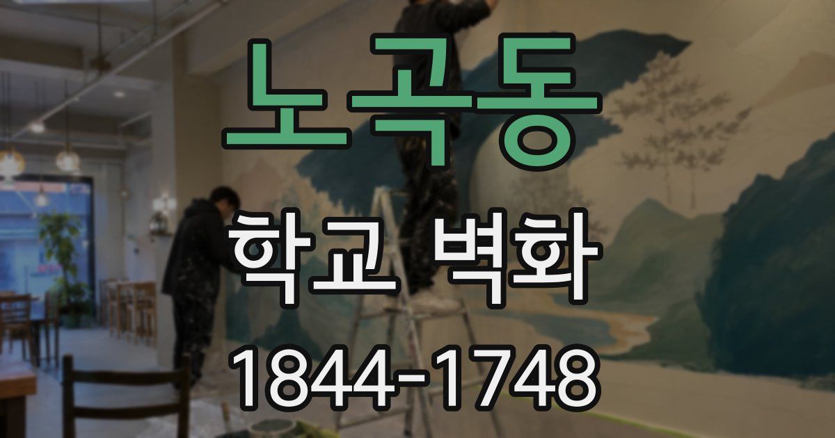 노곡동 학교 벽화