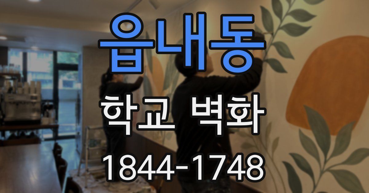 읍내동 학교 벽화