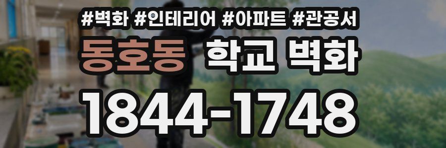 동호동 학교 벽화