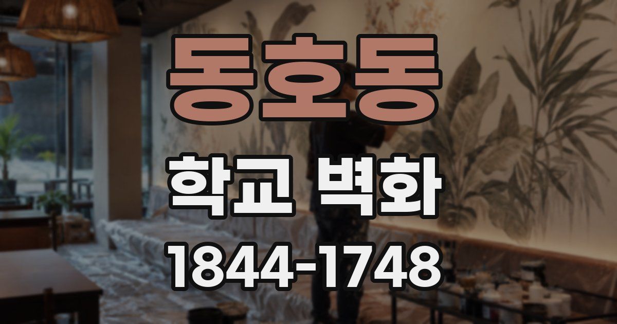 동호동 학교 벽화