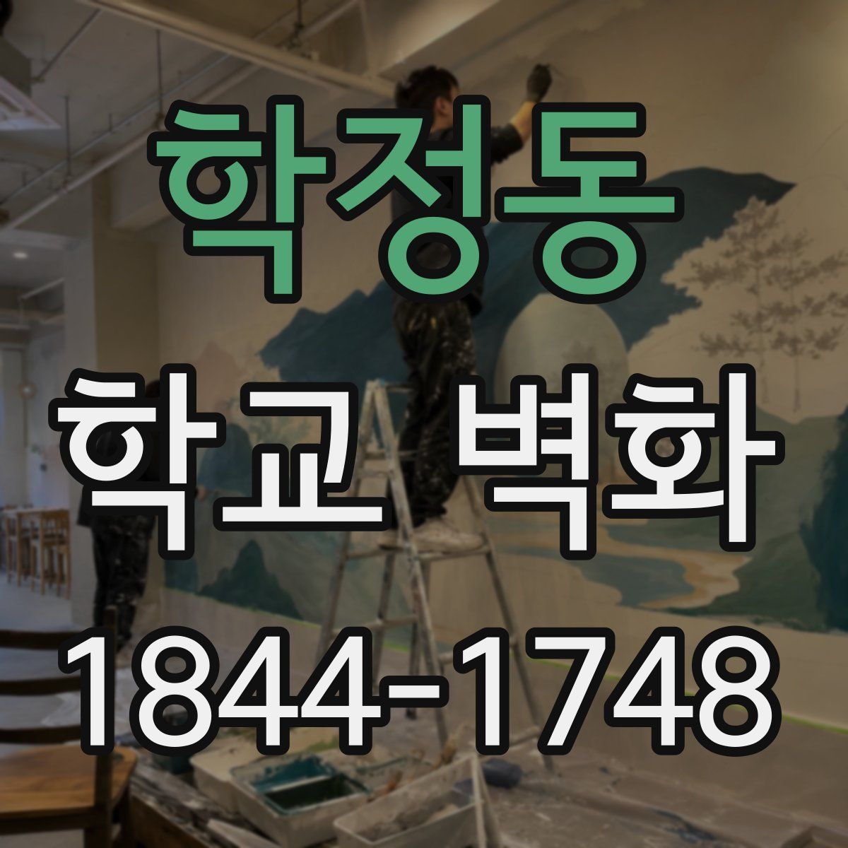 학정동 학교 벽화