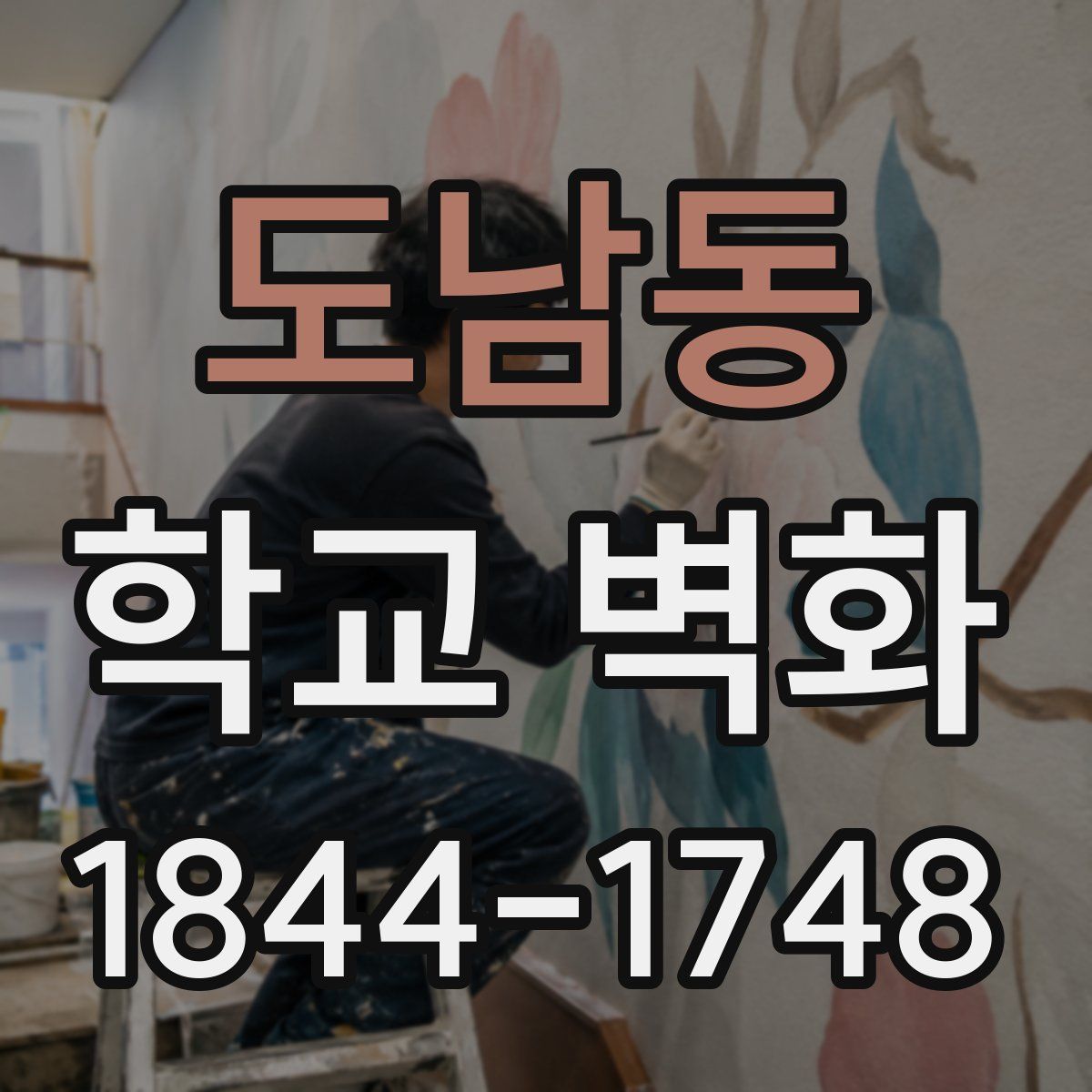 도남동 학교 벽화