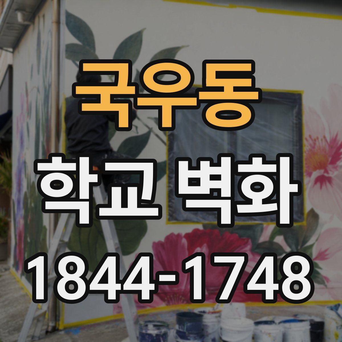국우동 학교 벽화
