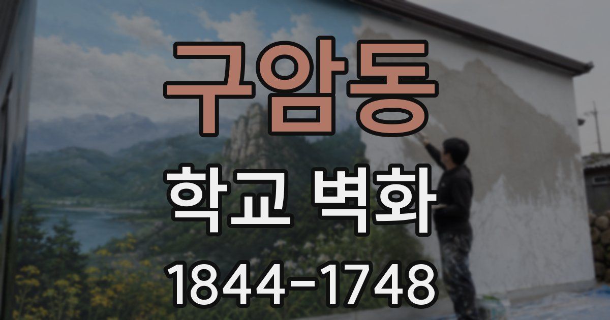 구암동 학교 벽화