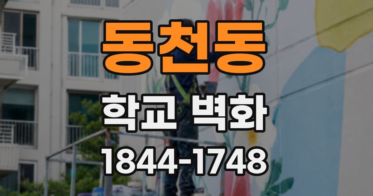 동천동 학교 벽화