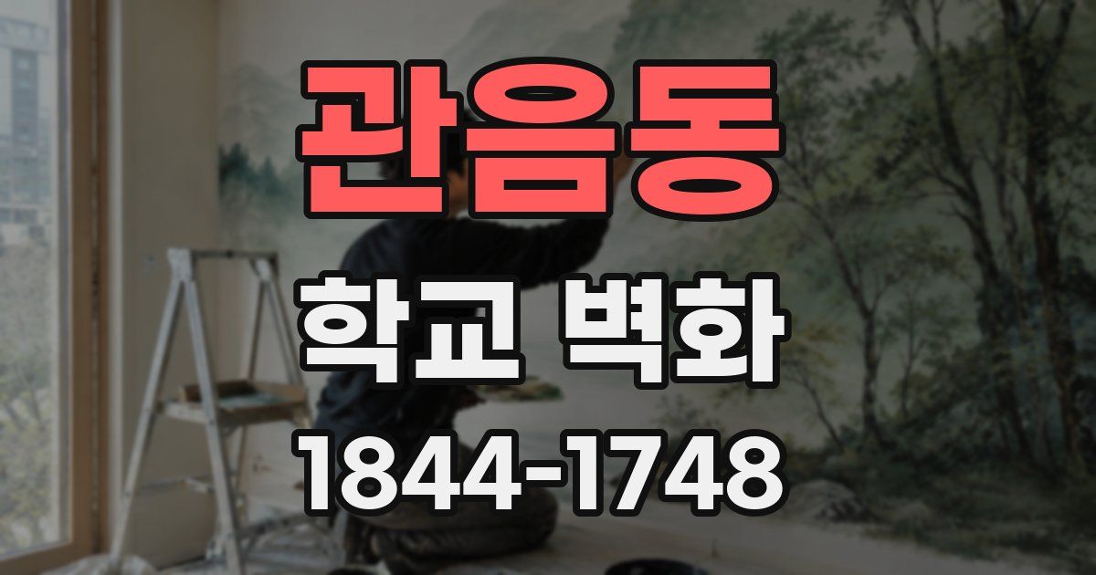 관음동 학교 벽화