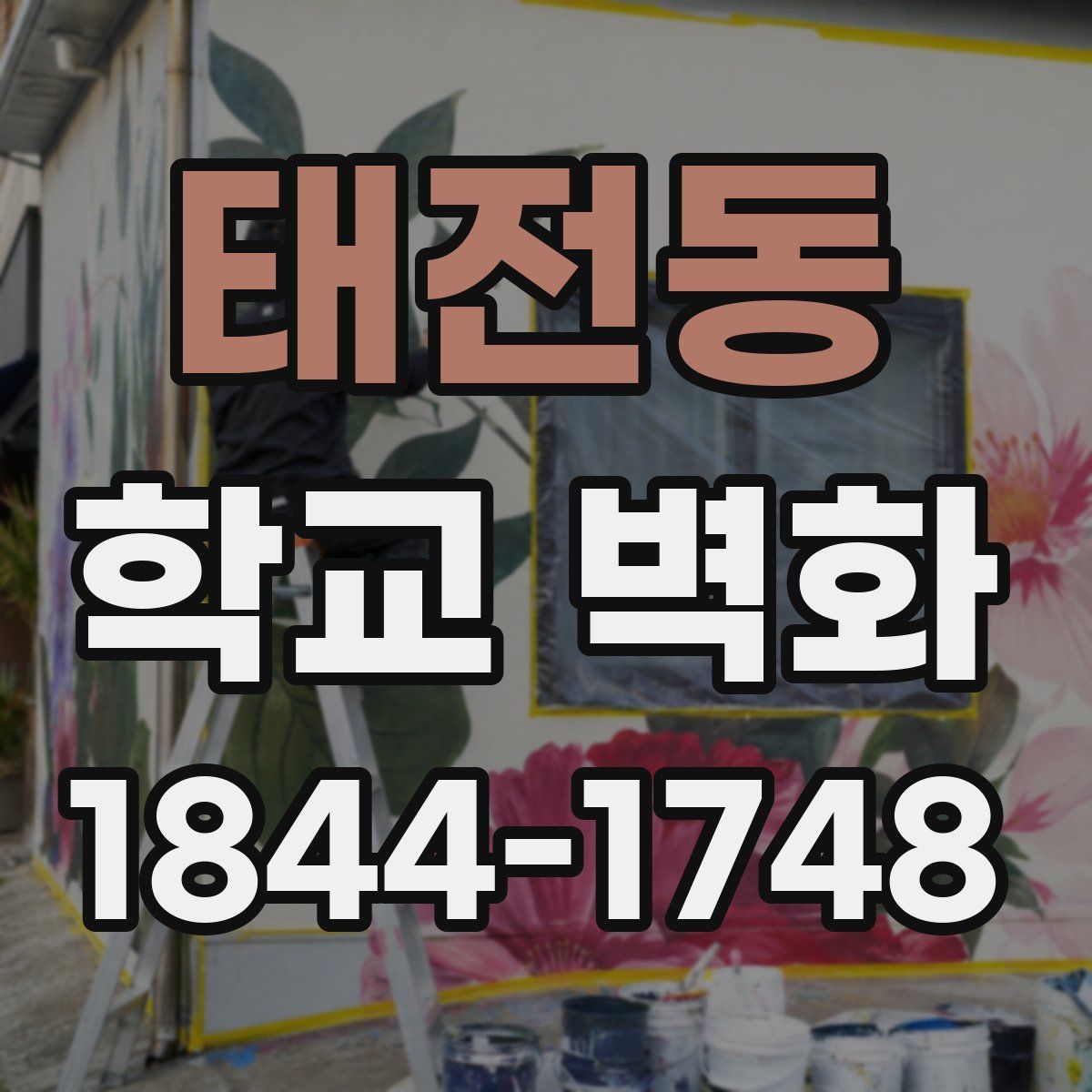 태전동 학교 벽화