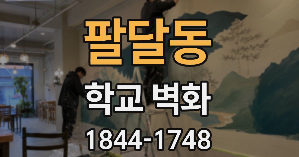 팔달동 학교 벽화