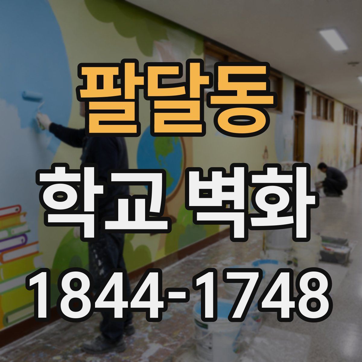 팔달동 학교 벽화